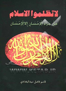 لا تظلموا الاسلام: هل جزاء الاحسان الا الاحسان