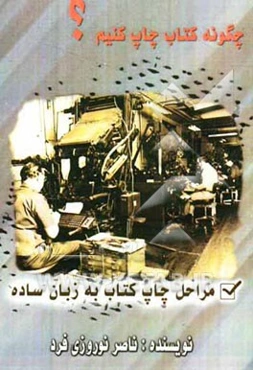 چگونه کتاب چاپ کنیم؟ مراحل چاپ کتاب به زبان ساده