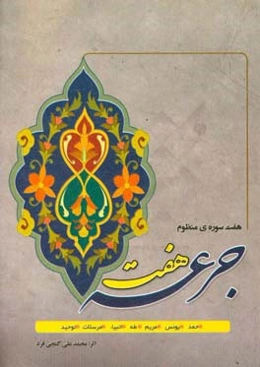 هفت جرعه: هفت سوره‌ی منظوم