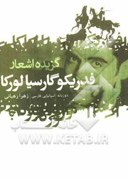 گزیده شعر فدریکو گارسیا لورکا: دوزبانه اسپانیایی - فارسی