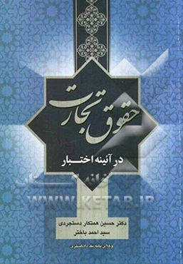 حقوق تجارت در آئینه اختبار