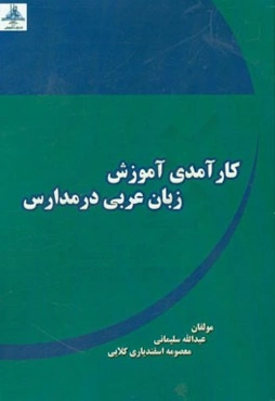 کارآمدی آموزش زبان عربی در مدارس