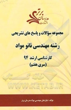 مجموعه سوالات و پاسخ‌های تشریحی رشته مهندسی نانو مواد کارشناسی ارشد 94 (سری هفتم)