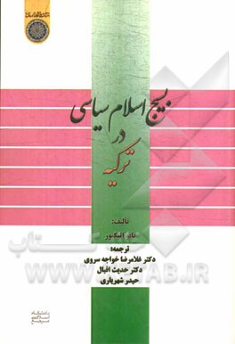 بسیج اسلام سیاسی در ترکیه