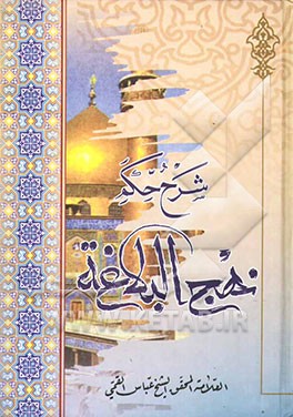 شرح حکم نهج‌البلاغه