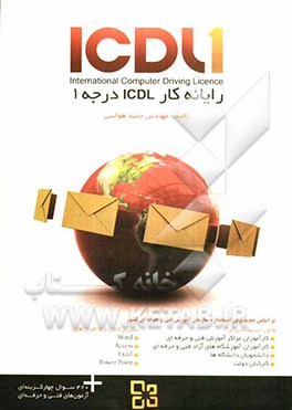 رایانه‌کار ICDL درجه 1 بر اساس آخرین استانداردهای سازمان آموزش فنی و حرفه‌ای کشور