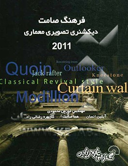 فرهنگ صامت دیکشنری تصویری معماری 2011