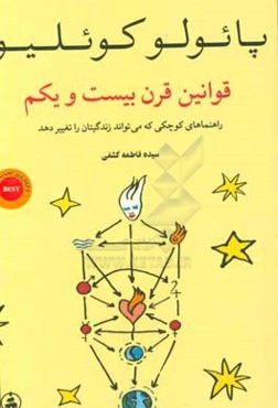 قوانین قرن بیست و یکم: راهنماهای کوچکی که می‌تواند زندگی‌تان را تغییر دهد