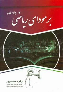 برمودای ریاضی (برای دانش‌آموزان پایه نهم)