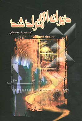 دیوانه‌ای متولد شد