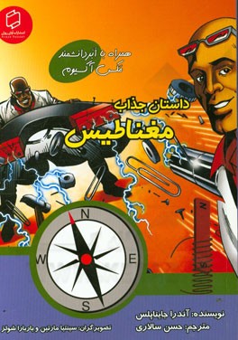 داستان جذاب مغناطیس