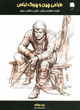 طراحی چین و چروک لباس: تاثیرات فشارهای جنبشی رانشی و کششی بر پارچه