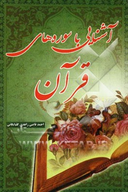 آشنایی با سوره‌های قرآن