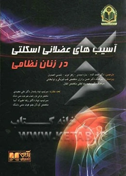 آسیب‌های عضلانی اسکلتی در زنان نظامی