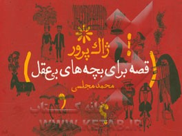 قصه برای بچه‌های بی‌عقل