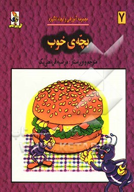 بچه‌های خوب