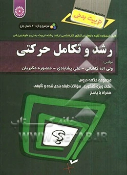 رشد و تکامل حرکتی: قابل استفاده کلیه داوطلبان کنکور کارشناسی ارشد رشته تربیت بدنی و علوم ورزشی