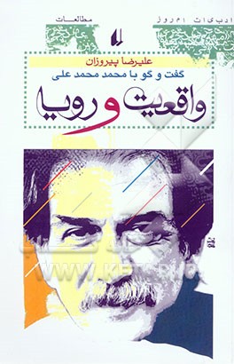 واقعیت و رویا: گفت‌وگو با محمد محمدعلی