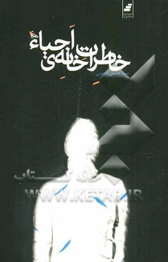 خاطرات خانه احیا