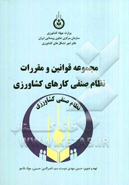 مجموعه قوانین و مقررات نظام صنفی کارهای کشاورزی