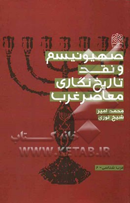 صهیونیسم و نقد تاریخ‌نگاری معاصر غرب