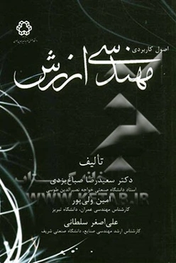 اصول کاربردی مهندسی ارزش