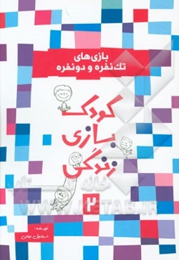 بازی‌های تک‌نفره و دونفره