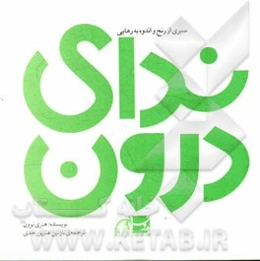 ندای درون: سیری از رنج و اندوه به رهایی