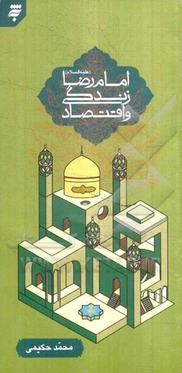 امام رضا (ع)، زندگی و اقتصاد