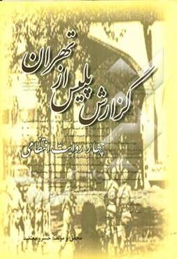 گزارش پلیس از تهران (چهار روایت انتظامی)