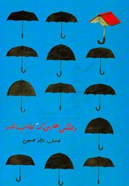 دلتنگی‌هایی که کتاب شد