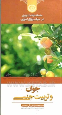 جوان و تربیت جنسی