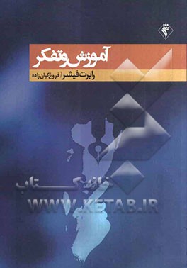 آموزش و تفکر