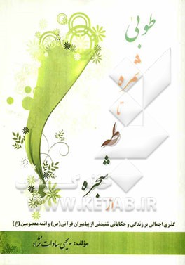 از شجره طه تا ثمره طوبی: گذری اجمالی بر زندگی و حکایاتی شنیدنی از پیامبران قرآنی و چهارده معصوم معظم