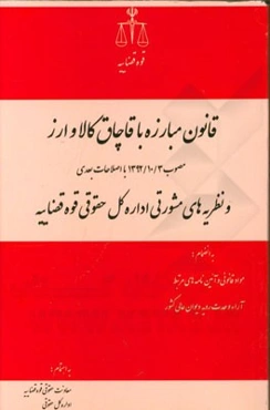 قانون مبارزه با قاچاق کالا و ارز (مصوب 1392/10/3) با اصلاحات بعدی و نظریه‌های مشورتی اداره کل حقوقی قوه قضاییه