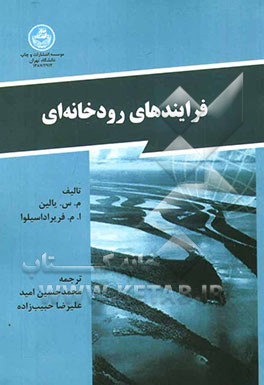 فرایندهای رودخانه‌ای