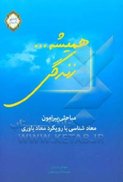 همیشه زندگی: مباحثی پیرامون معادشناسی با رویکرد معادباوری