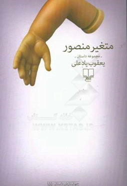 متغیر منصور: مجموعه داستان