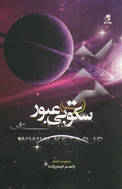 سکوت بی‌عبور (مجموعه اشعار)