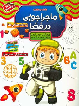 ماجراجویی در فضا: فعالیت،‌ سرگرمی، تفریح نقطه به نقطه اعداد