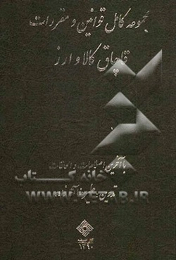 مجموعه کامل قوانین و مقررات قاچاق کالا و ارز