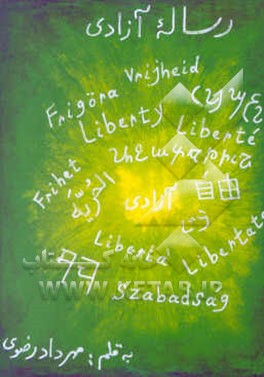 رساله آزادی