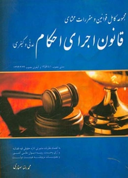 مجموعه کامل قوانین و مقررات محشای قانون اجرای احکام مدنی و کیفری