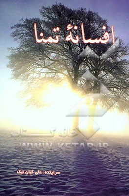 افسانه تمنا