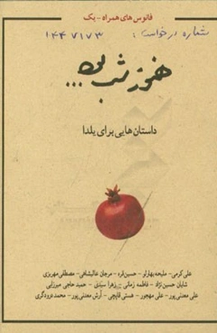 هنوز شب بود...: داستانهایی برای یلدا