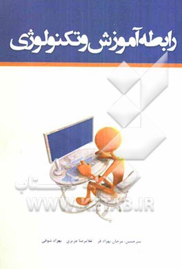 رابطه آموزش و تکنولوژی