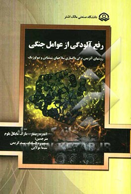 رفع آلودگی از عوامل جنگی: روش‌های آنزیمی برای پاک‌سازی جنگ‌افزارهای شیمیایی و زیستی