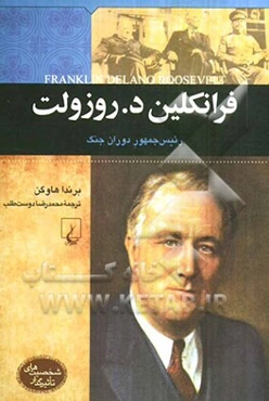 فرانکلین دلانو روزولت رئیس جمهور دوران جنگ