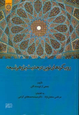 رویکردهای نوین در حدیث‌پژوهی شیعه