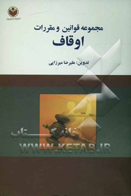 مجموعه قوانین و مقررات اوقاف